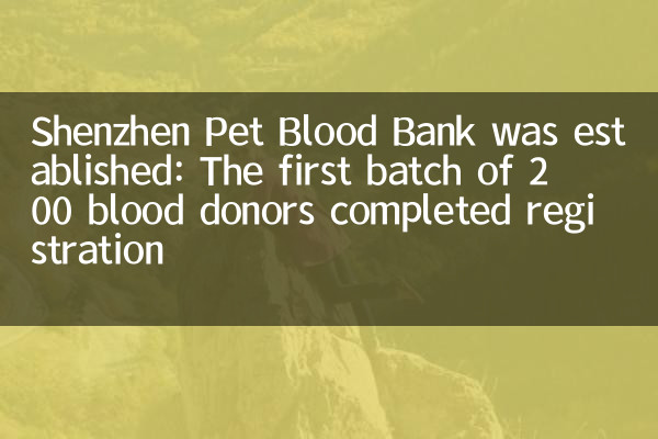 تم إنشاء بنك Shenzhen Pet Blood: أول دفعة من 200 متبرع بالدم قد أكمل التسجيل