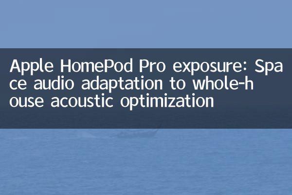 Apple HomePod Pro التعرض: التكيف الصوتي للفضاء مع التحسين الصوتي في المنزل بالكامل