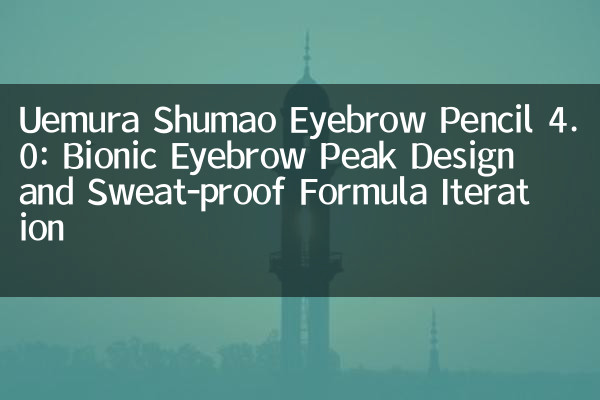 Uemura Shumao Pencil Pencil 4.0: تصميم ذروة الحواجب البويسي وتكرار تركيبة مقاومة للعرق