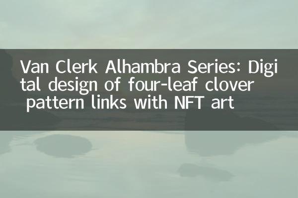 سلسلة Van Clerk Alhambra: التصميم الرقمي لروابط أنماط البرسيم المكونة من أربع أوراق مع NFT Art